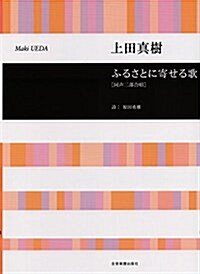 ふるさとに寄せる歌 [同聲二部合唱]/上田眞樹 (樂譜, レタ-1)