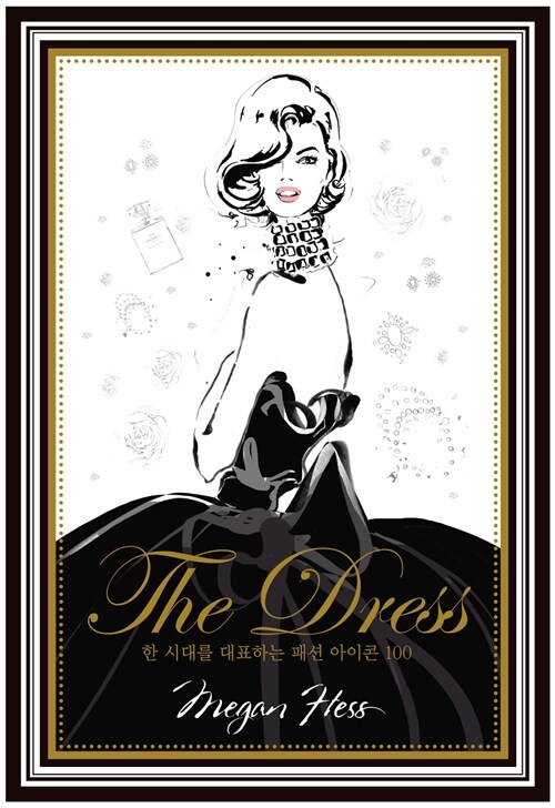 (The) Dress : 한 시대를 대표하는 패션 아이콘 100