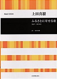 ふるさとに寄せる歌 [混聲三部合唱]/上田眞樹 (樂譜, レタ-1)