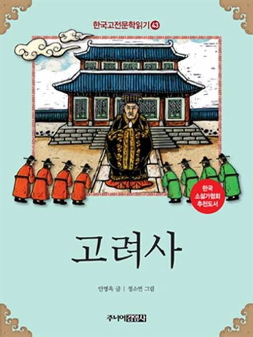 한국 고전문학 읽기 43 : 고려사