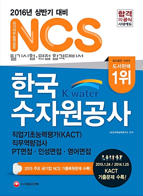 2016 NCS K-water 한국수자원공사 필기시험(KACT직업기초능력평가.직무역량검사) + 기출면접