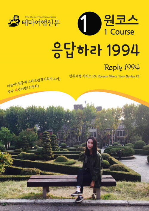 원코스 응답하라 1994 Reply 1994 한류여행 시리즈 13/Korean Wave Tour Series 13