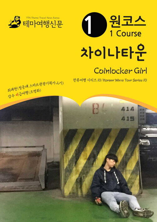 원코스 차이나타운 Coinlocker Girl 한류여행 시리즈 10/Korean Wave Tour Series 10