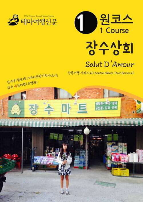 원코스 장수상회 Salut DAmour 한류여행 시리즈 11/Korean Wave Tour Series 11