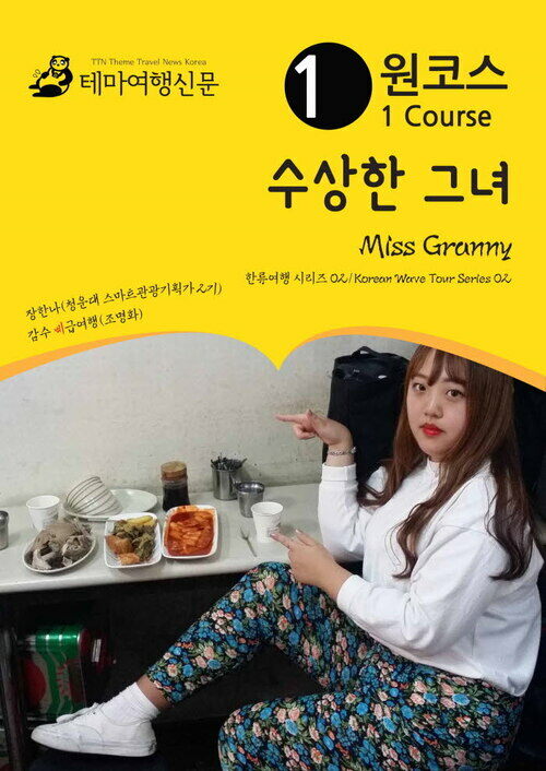 원코스 수상한 그녀 Miss Granny 한류여행 시리즈 02/Korean Wave Tour Series 02