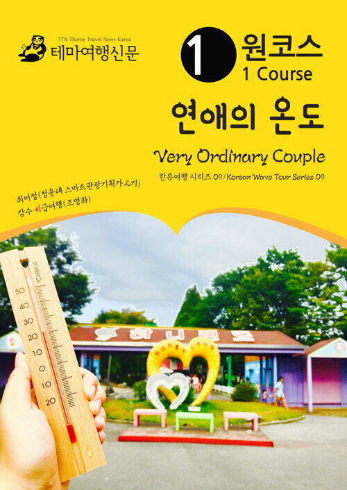 원코스 연애의 온도 Very Ordinary Couple 한류여행 시리즈 09/Korean Wave Tour Series 09