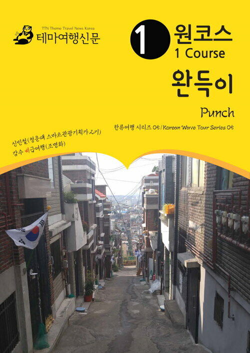 원코스 완득이 Punch 한류여행 시리즈 05/Korean Wave Tour Series 05