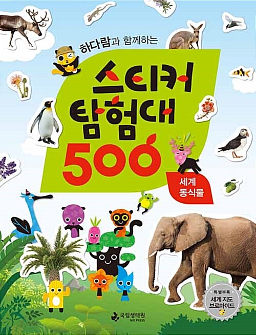 [중고] 하다람과 함께하는 스티커 탐험대 500 : 세계 동식물