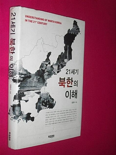 [중고] 21세기 북한의 이해