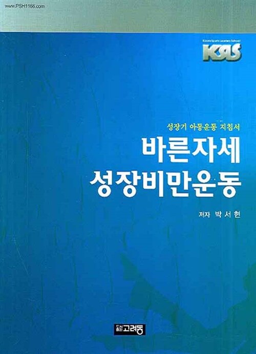 바른자세 성장비만운동