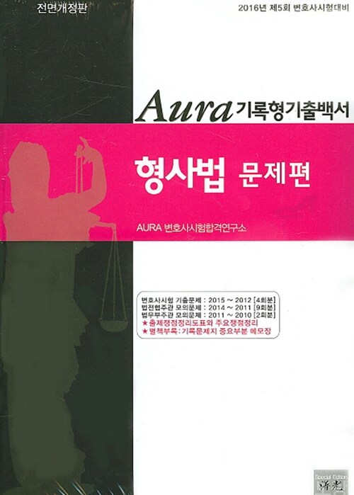 2016 Aura 형사법 기록형 기출백서 세트 - 전2권