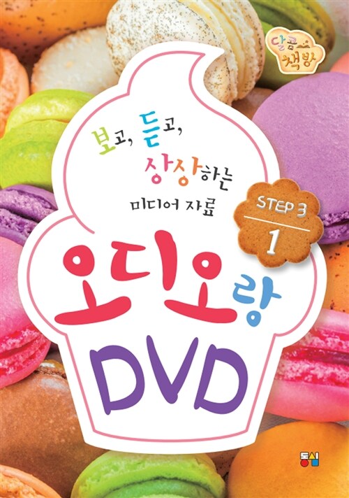 달콤책방 오디오랑 DVD랑 Step 3-1 (CD 1장 + DVD 1장)
