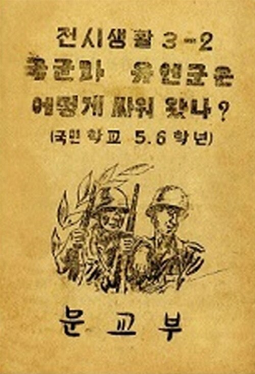 국군은 어떻게 싸워왔나? (6.25전시 국어교과서)