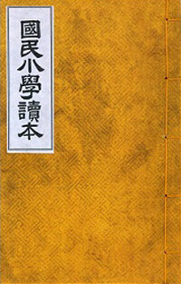 국민소학독본 :초판본(1895) 