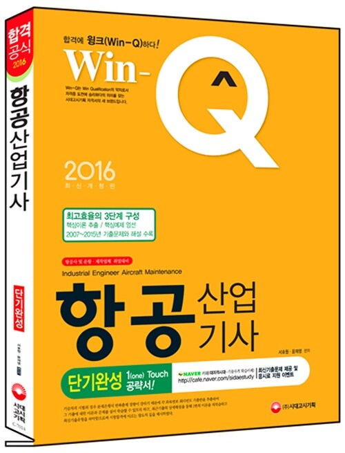 2016 Win-Q(윙크) 항공산업기사 단기완성