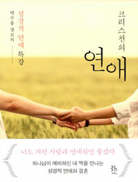 (크리스천의) 연애 : 박수웅 장로의 성경적 연애 특강