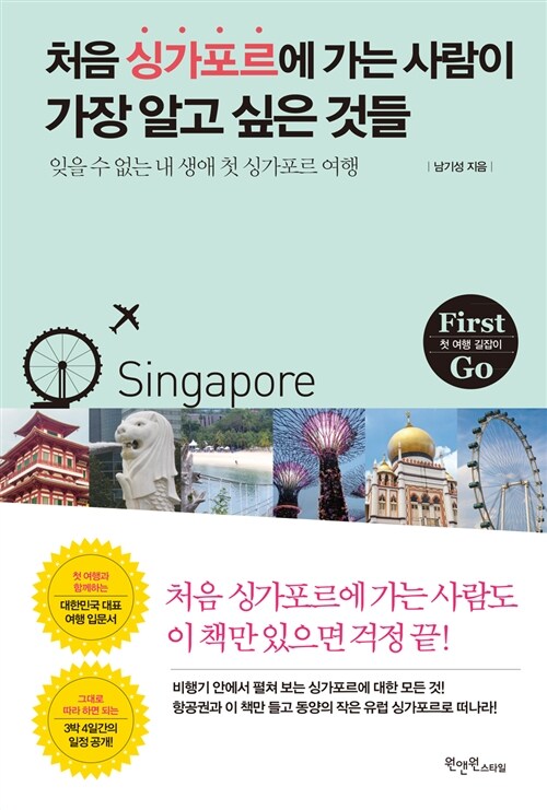 [중고] 처음 싱가포르에 가는 사람이 가장 알고 싶은 것들