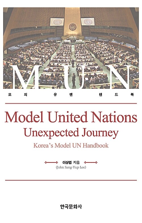 [중고] Model United Nations : Unexpected Journey