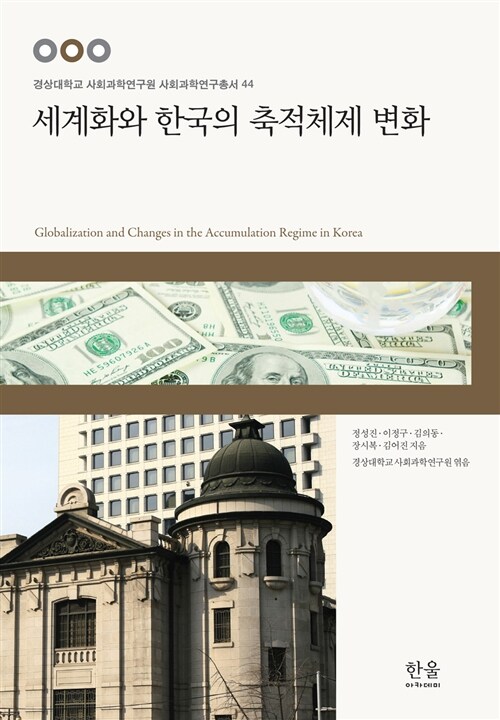 세계화와 한국의 축적체제 변화