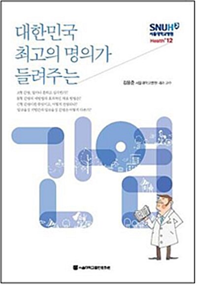 대한민국 최고의 명의가 들려주는 간염