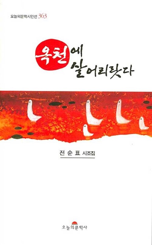 옥천에 살어리랏다