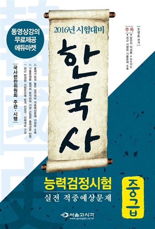 2016 한국사 능력 검정시험 실전 적중예상문제 중급(3.4급) (8절, 동영상강의 무료제공)