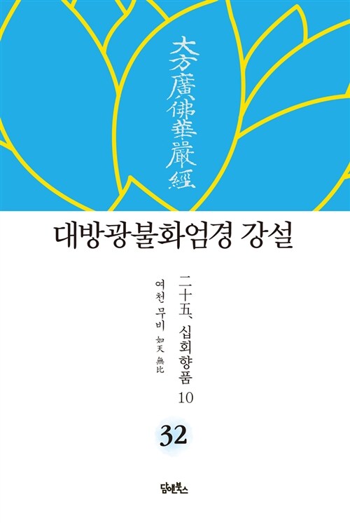 대방광불화엄경 강설 32 : 십회향품 10