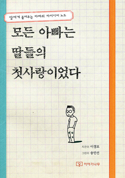 모든 아빠는 딸들의 첫사랑이었다