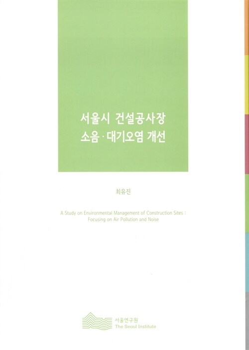 서울시 건설공사장 소음.대기오염 개선