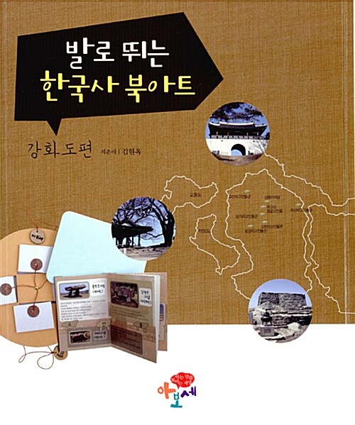 발로 뛰는 한국사 북아트 : 강화도편