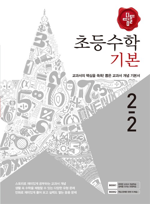 디딤돌 초등 수학 기본 2-2 (2016년)