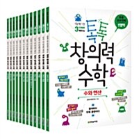 [세트] 톡톡 창의력 수학 초등 교과연계 세트 - 전12권