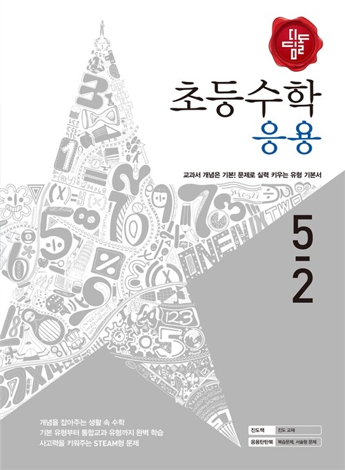 디딤돌 초등 수학 응용 5-2 (2016년)