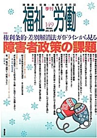 季刊 福祉勞?149號 特集:權利條約·差別解消法ガイドラインから見る障害者政策の課題 (單行本(ソフトカバ-))