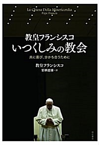 敎皇フランシスコ いつくしみの敎會――共に喜び、分かち合うために (單行本(ソフトカバ-))