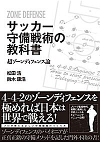 サッカ-守備戰術の敎科書 超ゾ-ンディフェンス論 (單行本(ソフトカバ-))