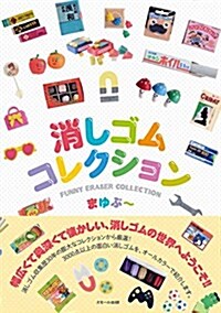 消しゴムコレクション (單行本(ソフトカバ-))