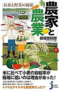 農家と農業 お米と野菜の秘密 (じっぴコンパクト新書) (新書)