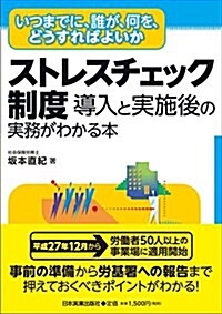 ストレスチェック制度 導入と實施後の實務がわかる本 (單行本(ソフトカバ-))