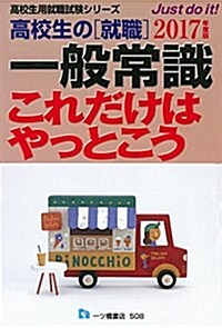 高校生の[就職] 一般常識これだけはやっとこう〈2017年度版〉 (高校生用就職試驗シリ-ズ) (單行本(ソフトカバ-))