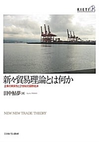 新-貿易理論とは何か: 企業の異質性と21世紀の國際經濟 (單行本)