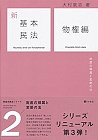 新基本民法2 物權編 -- 財産の歸屬と變動の法 (新基本民法シリ-ズ) (單行本(ソフトカバ-))