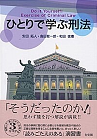 ひとりで學ぶ刑法 (單行本(ソフトカバ-))