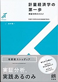 計量經濟學の第一步 -- 實證分析のススメ (有斐閣ストゥディア) (單行本(ソフトカバ-))