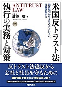 米國反トラスト法執行の實務と對策〔第2版〕 (單行本)