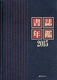 書誌年鑑2015 (單行本)