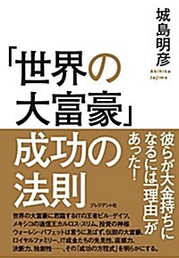 「世界の大富豪」成功の法則―彼らが大金持ちになるには「理由」があった! (單行本)