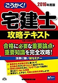 ごうかく! 宅建士 攻略テキスト 2016年度 (單行本(ソフトカバ-), 2016年度)