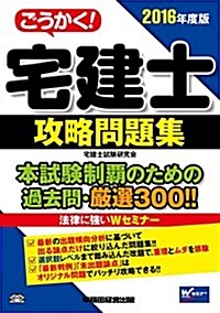 ごうかく! 宅建士 攻略問題集 2016年度 (單行本(ソフトカバ-), 2016年度)