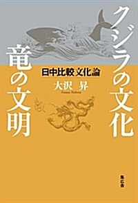 クジラの文化、龍の文明 日中比較文化論 (新書, 四六判竝製)